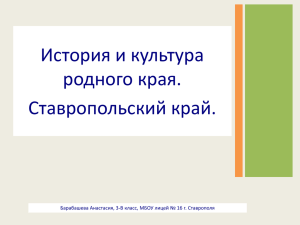 История и культура родного края. Ставропольский край.