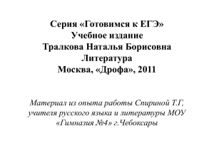 Серия «Готовимся к ЕГЭ» Учебное издание Тралкова Наталья