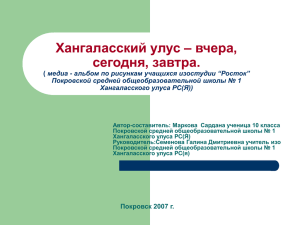 Хангаласский улус – вчера, сегодня, завтра.