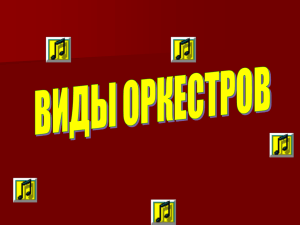 Виды оркестров