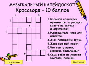 Кроссворд – 10 баллов МУЗЫКАЛЬНЫЙ КАЛЕЙДОСКОП