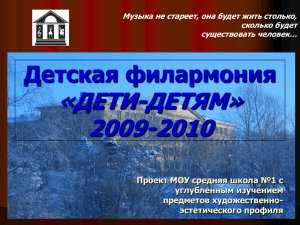 Cкачать отчет 2009-2010 - Специализированная школа искусств