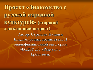 Проект «Знакомство с русской народной культурой