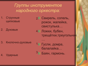 Группы инструментов народного оркестра