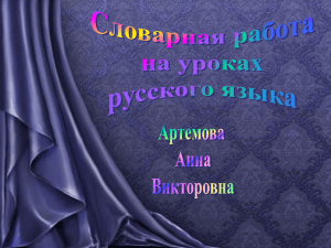 "Словарная работа ..." уч.начальной школы Артёмова А.В.