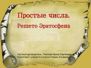 Простые числа. Решето Эратосфена Научный руководитель: Павлова Ирина Сергеевна