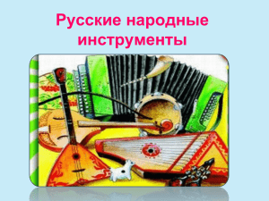 Русские народные инструменты