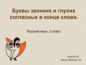 Буквы звонких и глухих согласных в конце слова. Русский язык, 2 класс