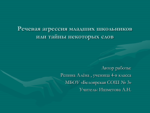 Речевая агрессия младших школьников или тайны некоторых слов