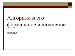 Алгоритм и его формальное исполнение 9 класс