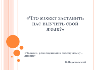 «Что может заставить нас выучить свой язык?»