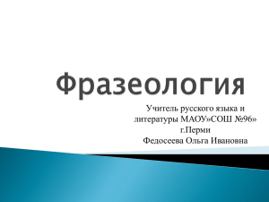 Учитель русского языка и литературы МАОУ»СОШ №96» г.Перми Федосеева Ольга Ивановна