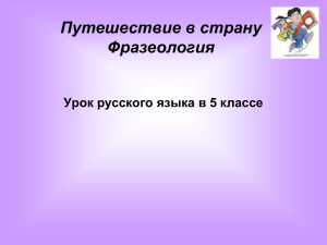 Путешествие в страну Фразеология Урок русского языка в 5 классе