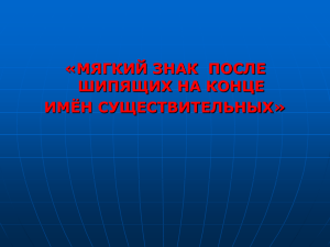 Мягкий знак после шипящих