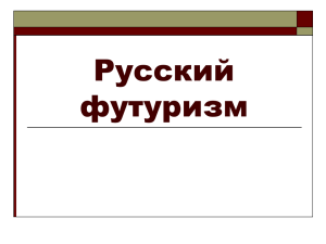 Русский футуризм