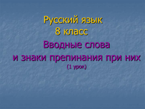 Русский язык 8 класс Вводные слова и знаки препинания при них