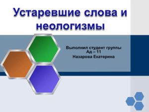 Устаревшие слова и неологизмы