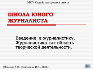 Журналистика как область творческой деятельности