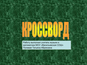 Работу выполнил учитель музыки и математики МОУ «Васильевская СОШ» Полевая Татьяна Абриковна