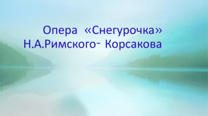 Опера «Снегурочка» Римского