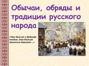 Презентация."Обряды,обычаи и традиции русского народа"