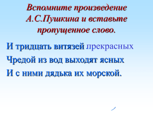 Вспомните произведение А.С.Пушкина и вставьте пропущенное