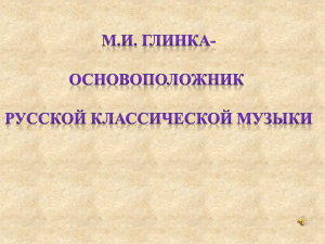 презентация М.И. Глинка