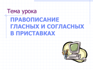 Тема урока ПРАВОПИСАНИЕ ГЛАСНЫХ И СОГЛАСНЫХ В ПРИСТАВКАХ