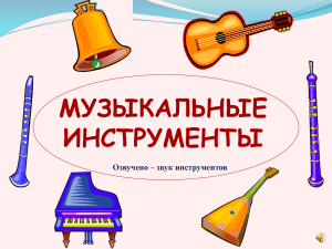 Музыкальные инструменты (часть 1)