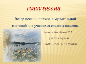 Презентация к музыкальной гостиной "Голос России"