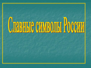 Славные символы России