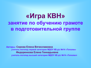 «Игра КВН» занятие по обучению грамоте в подготовительной