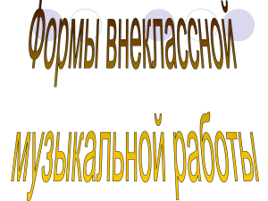 Формы просветительской работы