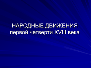 Презентация "НАРОДНЫЕ ДВИЖЕНИЯ первой четверти XVIII в"