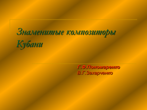 Ляхова Е.В. Презентация к уроку "Композиторы Кубани"