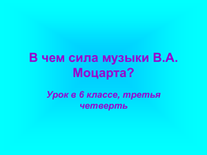 сила музыки В.А. Моцарта?