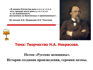 Н.А. Некрасов. Поэма «Русские женщины». История создания