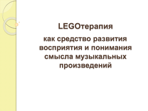 LEGOтерапия как средство развития восприятия и понимания