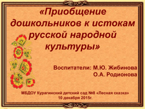 Приобщение дошкольников к истокам русской народной культуры