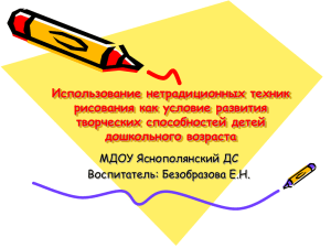 Использование нетрадиционных техник рисования как условие развития творческих способностей детей дошкольного возраста