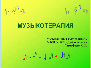 МУЗЫКОТЕРАПИЯ Музыкальный руководитель МБДОУ №20 «Дюймовочка» Тимофеева О.Г.