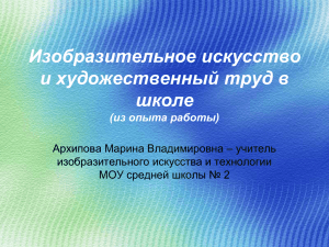 Изобразительное искусство и художественный труд в школе (из