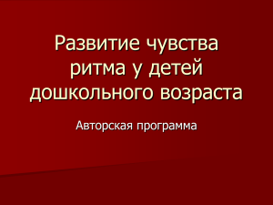 Развитие чувства ритма у детей дошкольного возраста