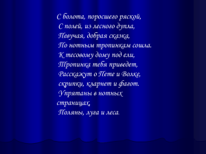 С болота, поросшего ряской, С полей, из лесного дупла, Певучая, добрая сказка,