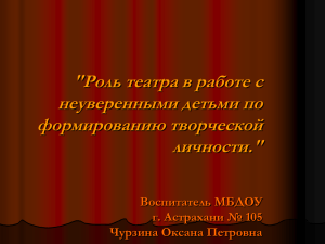 "Роль театра в работе с неуверенными детьми по