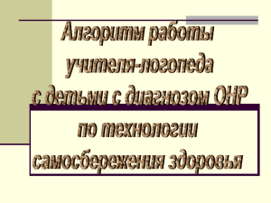 Алгоритм работы логопеда по технологии самосбережения