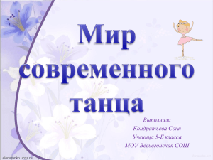 Мир современного танца