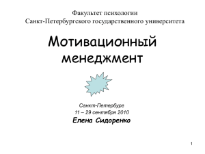 Мотивационный менеджмент Елена Сидоренко Факультет психологии