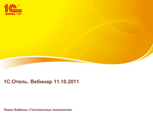 1С:Отель. Вебинар 11.10.2011 Павел Бабенко «Гостиничные технологии»