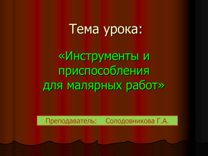 Тема урока: «Инструменты и приспособления для малярных работ»